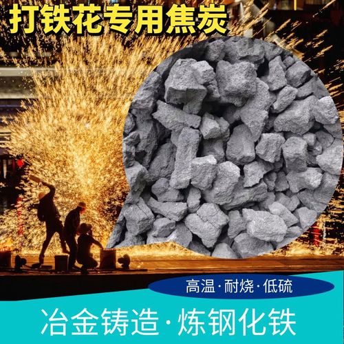 oemg优质焦炭块低硫炼钢化铝冶金铸造打铁花融铜烧锅炉高温耐烧包邮