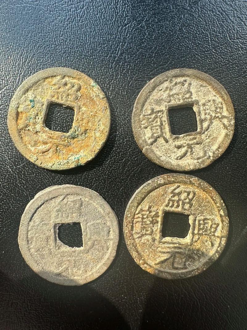绍兴元宝,小平,官铸铁钱,背星月,铁铁铁.#古钱币爱好 - 抖音